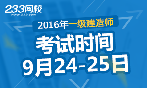 2016年一级建造师考试9月24-25日开考