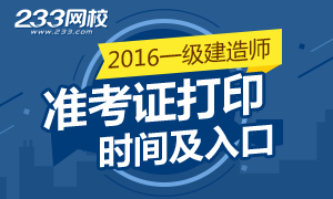 2016年一级建造师准考证打印时间及入口