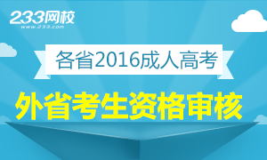 各省2016成考外省考生资格审核专题