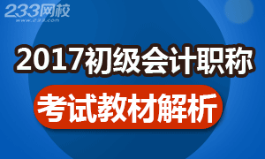 2017年初级会计职称考试教材专题解析