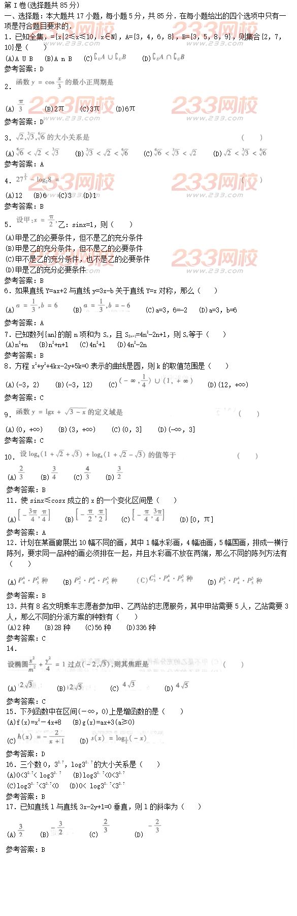 2016年成人高考高起点文科数学精选试题及答案一