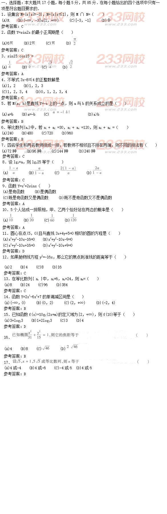 2016年成人高考高起点文科数学精选试题及答案二