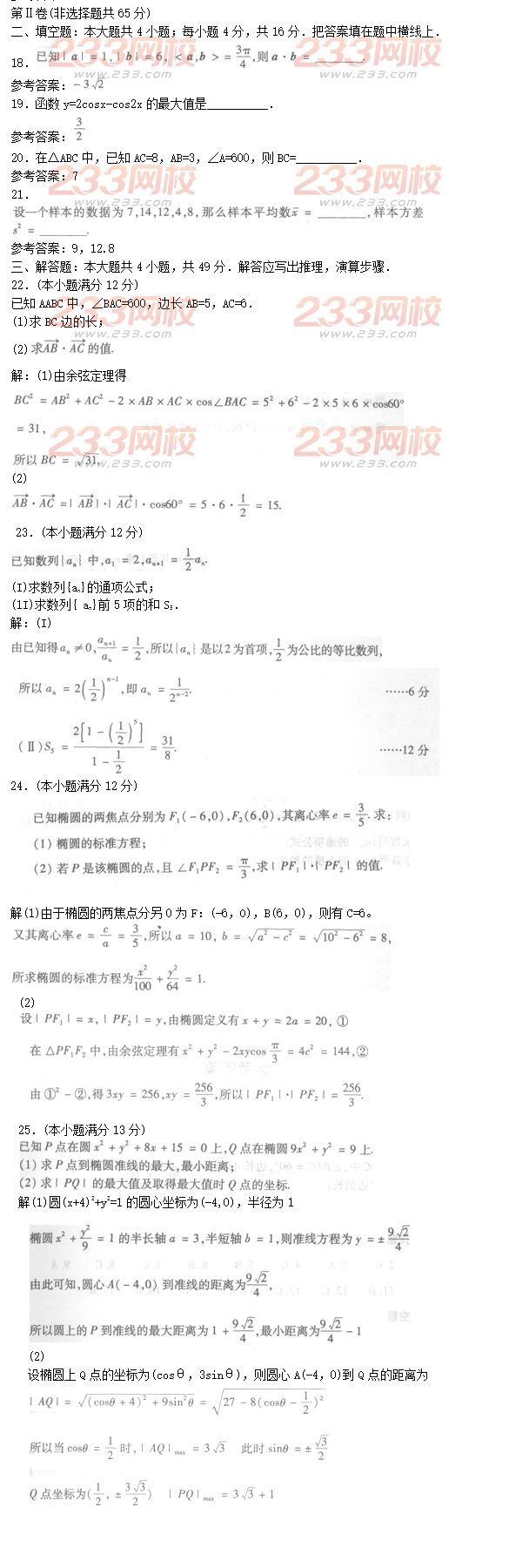 2016年成人高考高起点文科数学精选试题及答案二