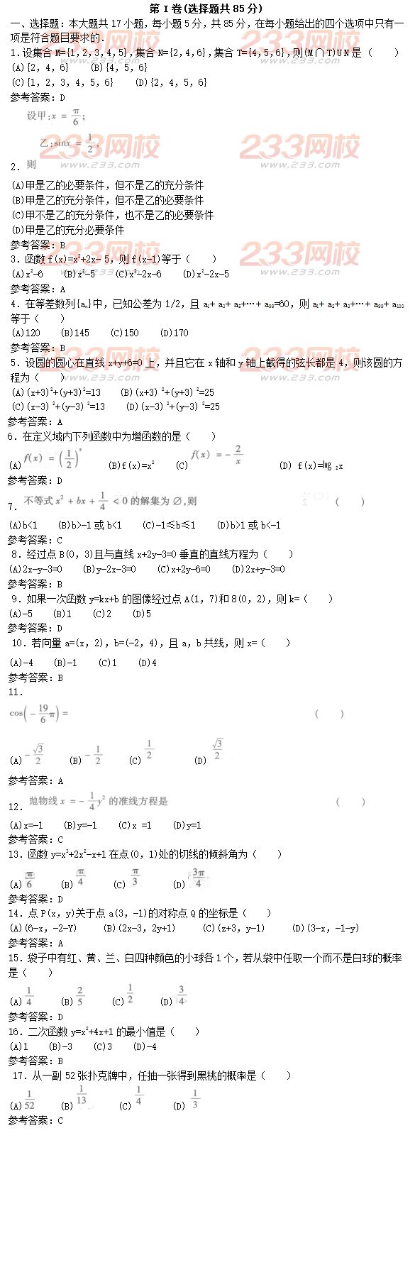 2016年成人高考高起点文科数学精选试题及答案三