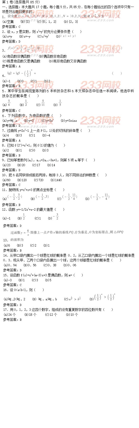 2016年成人高考高起点文科数学精选试题及答案四