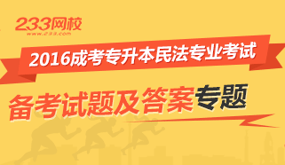 2016年成考专升本法学专业备考试题及答案