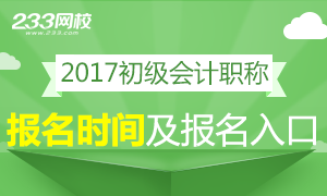 2017年初级会计职称报名时间及入口