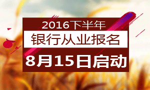 下半年银行从业资格考试报名8月15日起