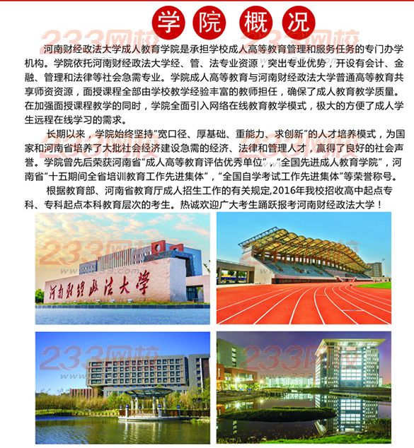 河南财经政法大学2016年成人高考招生简章