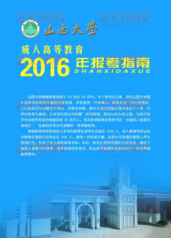 山西大学2016年成人高考招生简章