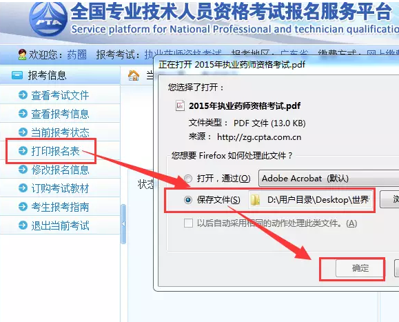 2016年执业药师考试报名表保存