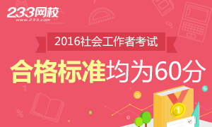 2016年社工合格标准均为60分!