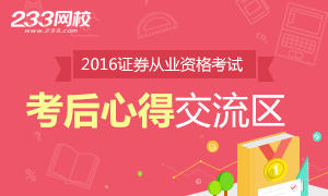 2016年证券从业资格考试心得交流区