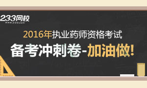 2016年执业药师考试备考冲刺卷