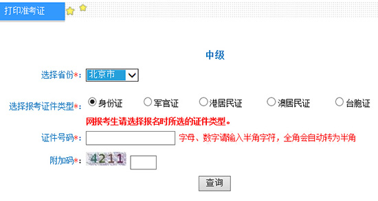 2016年北京中级会计师准考证打印入口9.1开通