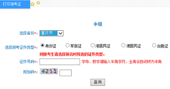 2016年重庆中级会计师准考证打印入口