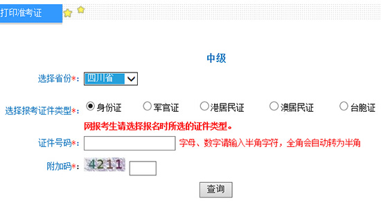 2016年四川中级会计师准考证打印入口9.1开通