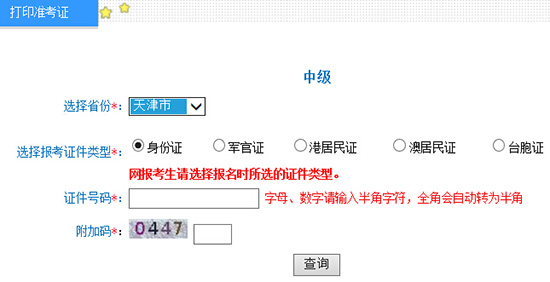 2016年天津中级会计师准考证打印入口9.1开通