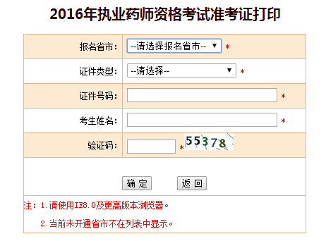 2016年执业药师准考证打印入口