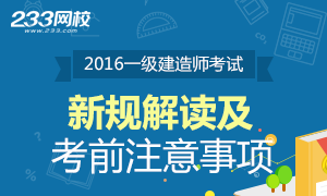 2016一级建造师新规解读及注意事项