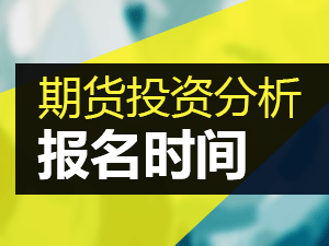 2016年11月期货投资分析考试报名时间