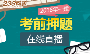 2016年一级建造师讲师考前在线直播