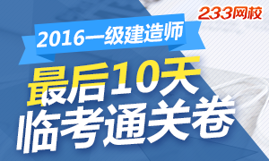 2016一级建造师最后10天临考通关卷