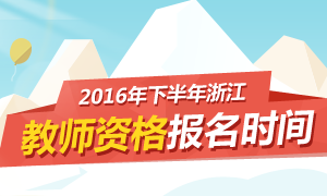 2016下半年浙江教师资格证报名时间