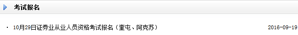 2016年10月第二次证券从业考试报名入口