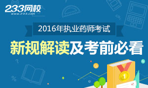 2016年执业药师考试新规变化及注意事项