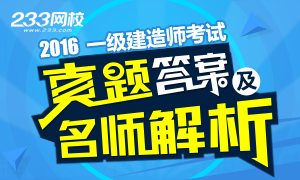 2016年一级建造师考试真题及答案