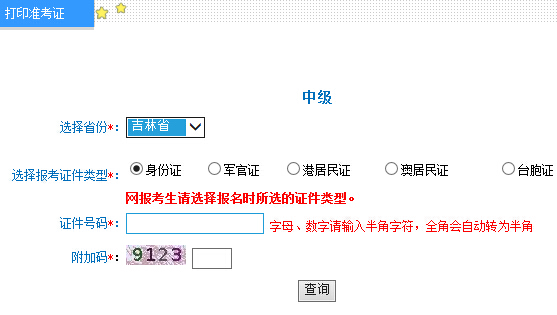 2016年吉林中级会计师准考证打印入口