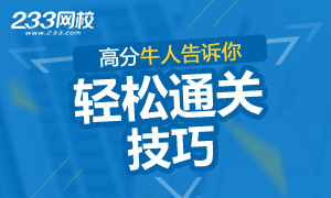 高分牛人告诉你2016教师资格轻松通关技巧