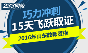 2016山东教师资格考试巧力冲刺,15天飞跃取证！