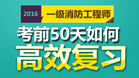 2016年一级消防工程师考前50天如何复习直播课