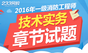 2016消防安全技术实务章节精选试题及答案