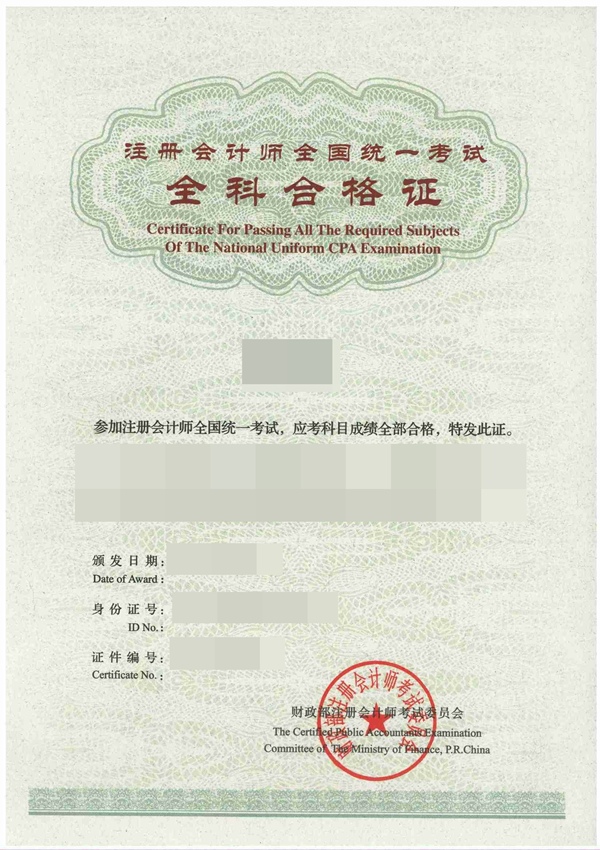 注册会计师cpa全科合格证书样式