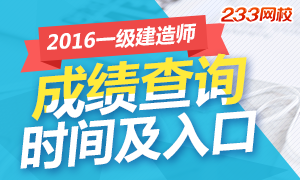 2016一级建造师成绩查询时间及入口