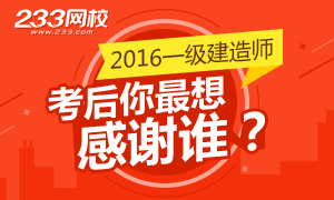 2016年一级建造师考后你最想感谢谁？