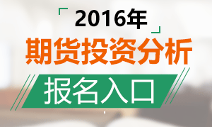 2016年11月期货投资分析考试报名入口今日关闭