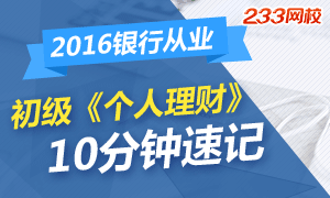 2016年银行从业考试初级《个人理财》10分钟速记