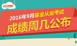 【预测】9月基金从业考试成绩,周几公布？