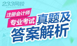 2016年注册会计师专业阶段考试真题及答案解析