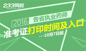 2016年执业药师准考证打印时间及入口