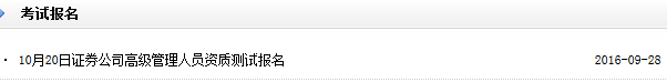 2016年10月高级管理人员资质测试报名入口