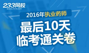 2016年执业药师考试考前10天临考通关卷