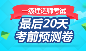 2016年一级建造师考前20天预测试卷