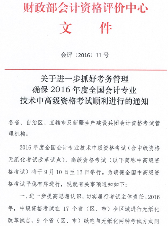 财政部关于确保2016年中级会计师考试顺利进行的通知