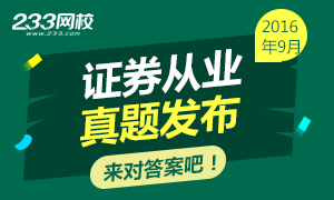 2016年9月证券从业金融市场基础知识真题(网友版)