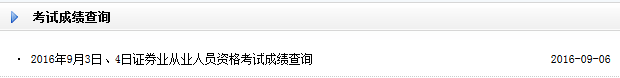 2016年9月证券从业资格考试成绩查询入口(已开通)